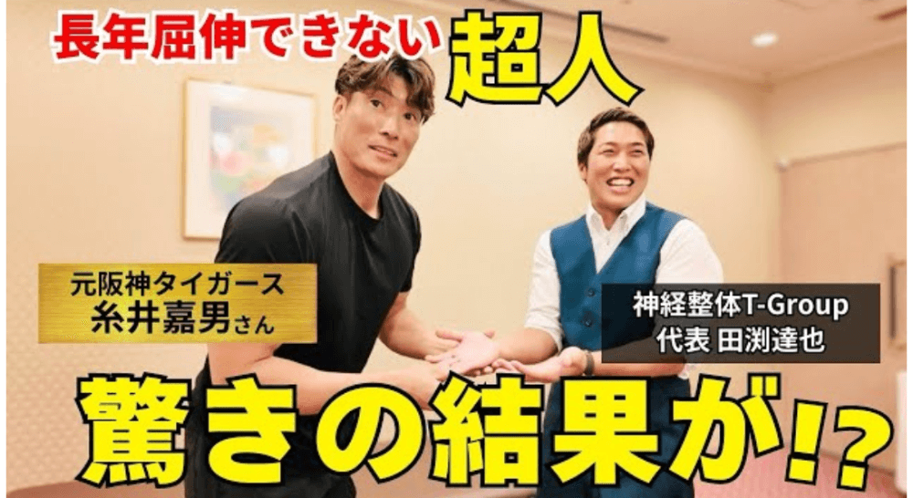 神経整体T-Group　元阪神タイガーズ糸井嘉男さんの施術